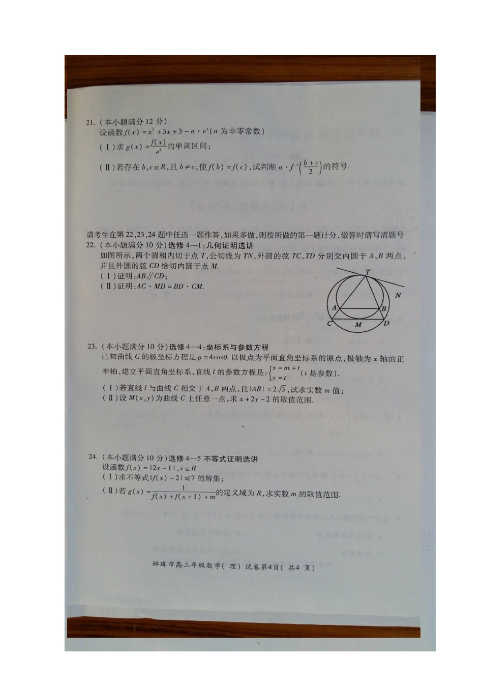 安徽省蚌埠市高三数学下学期第二次质量检测试卷 理试卷_第3页