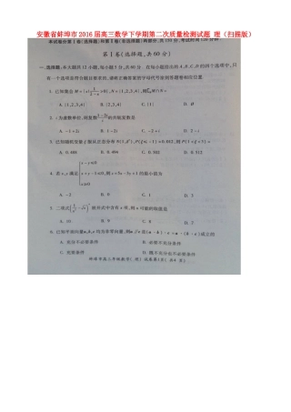 安徽省蚌埠市高三数学下学期第二次质量检测试卷 理试卷
