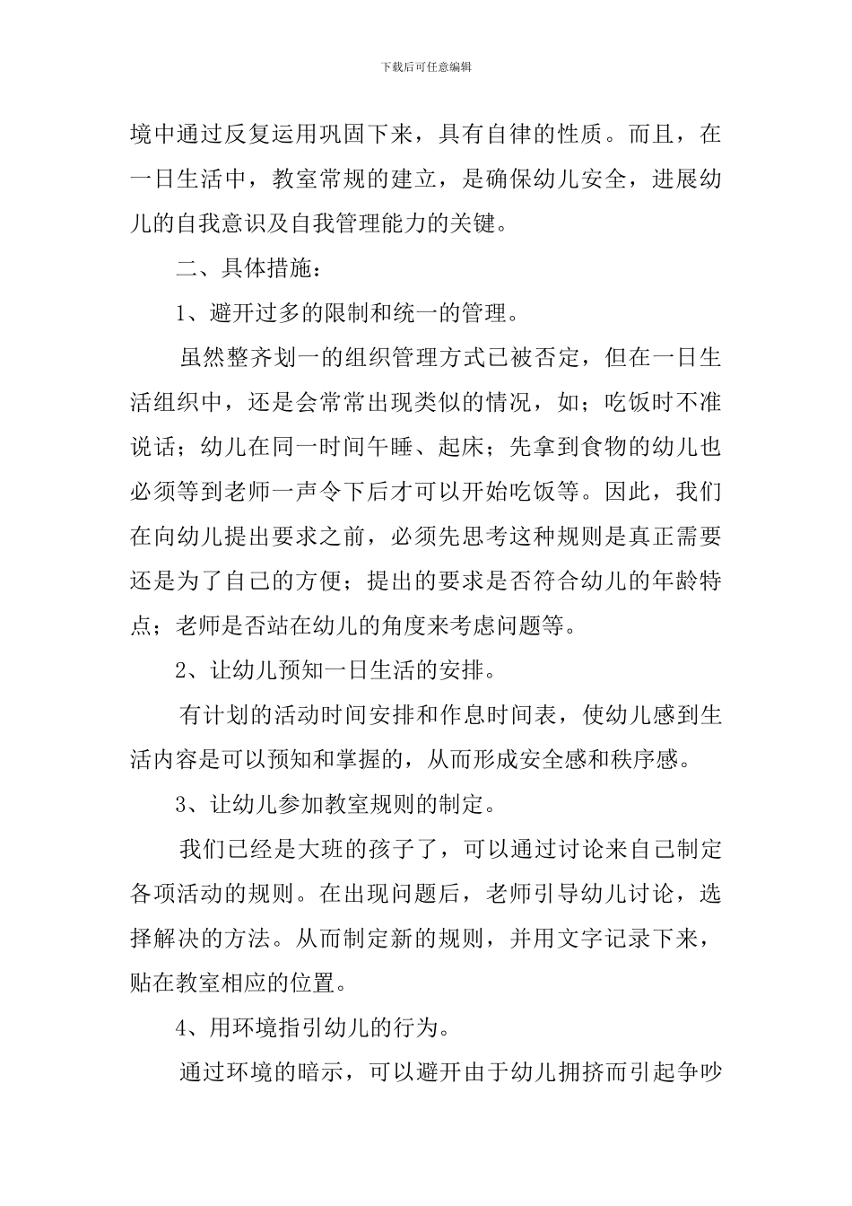 幼儿园大班常规工作计划_第2页