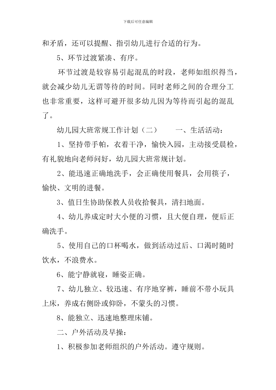 幼儿园大班常规工作计划_第3页