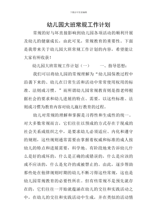 幼儿园大班常规工作计划