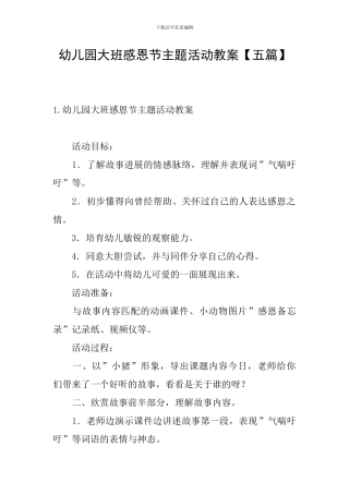 幼儿园大班感恩节主题活动教案