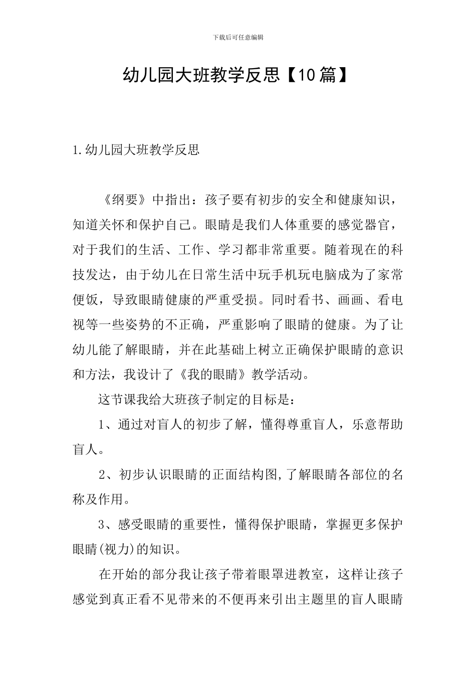 幼儿园大班教学反思【10篇】_第1页