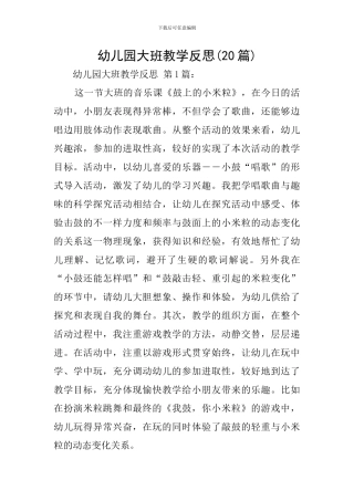 幼儿园大班教学反思(20篇)