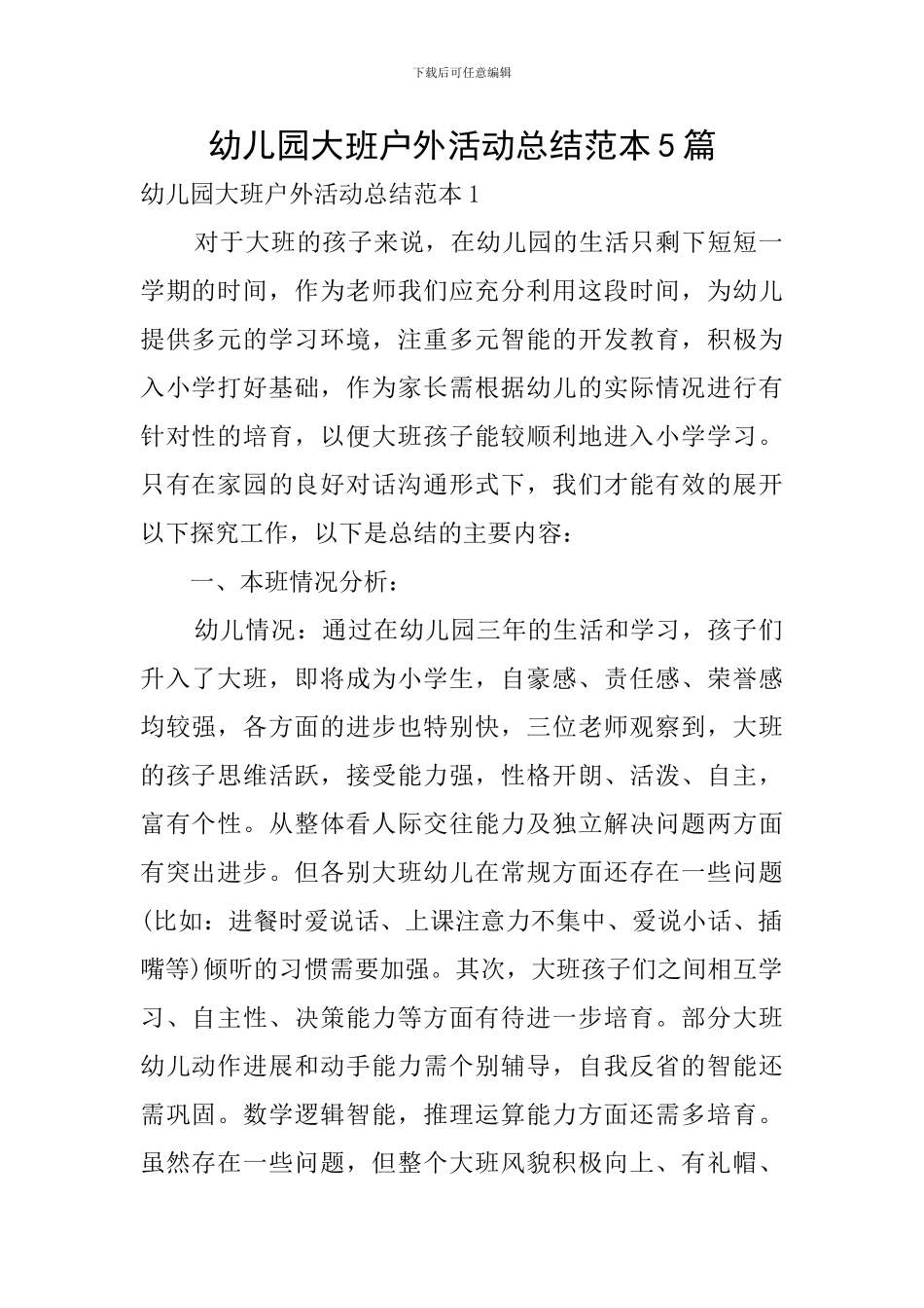 幼儿园大班户外活动总结范本5篇_第1页