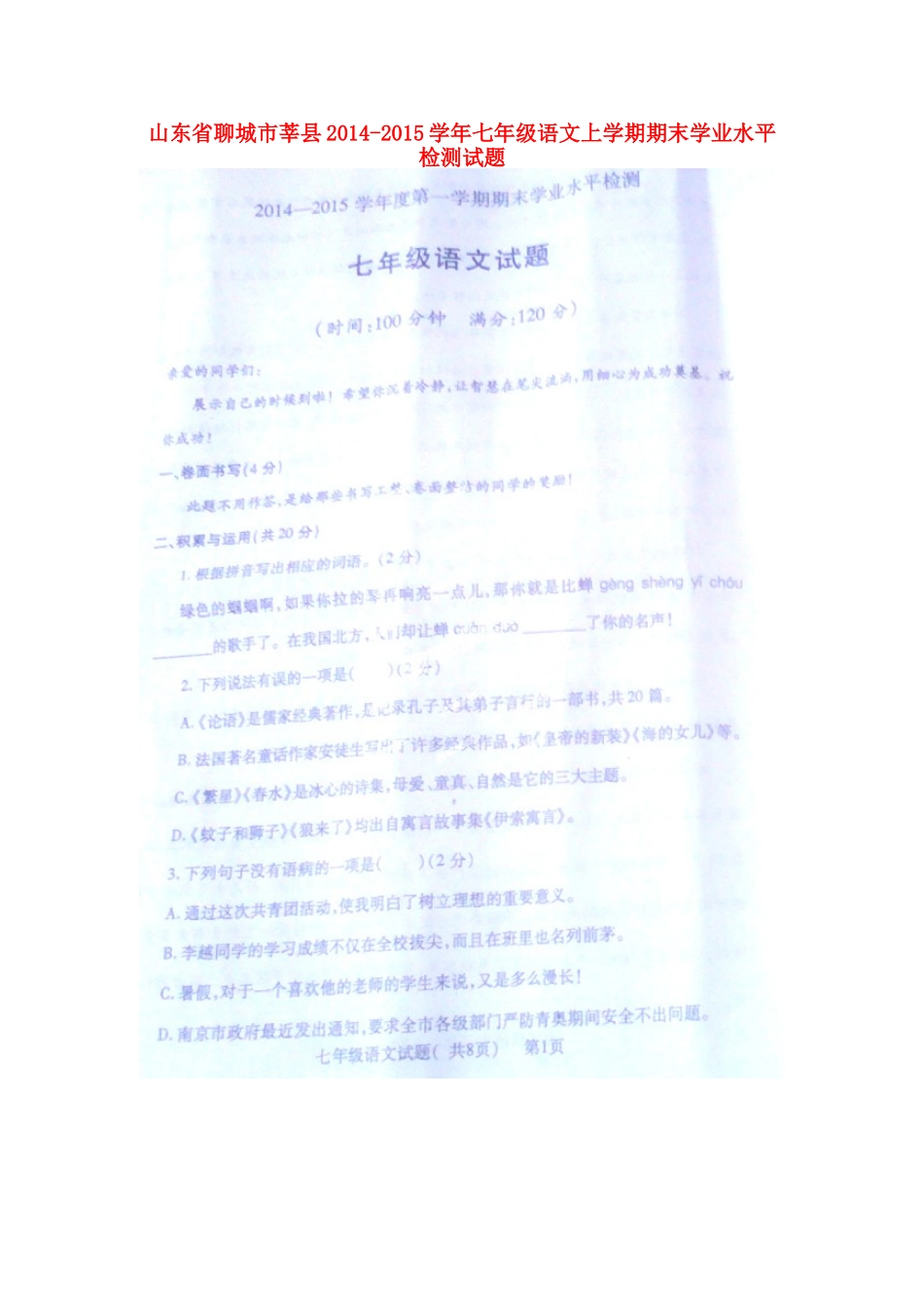 山东省聊城市莘县七年级语文上学期期末学业水平检测试卷新人教版试卷_第1页