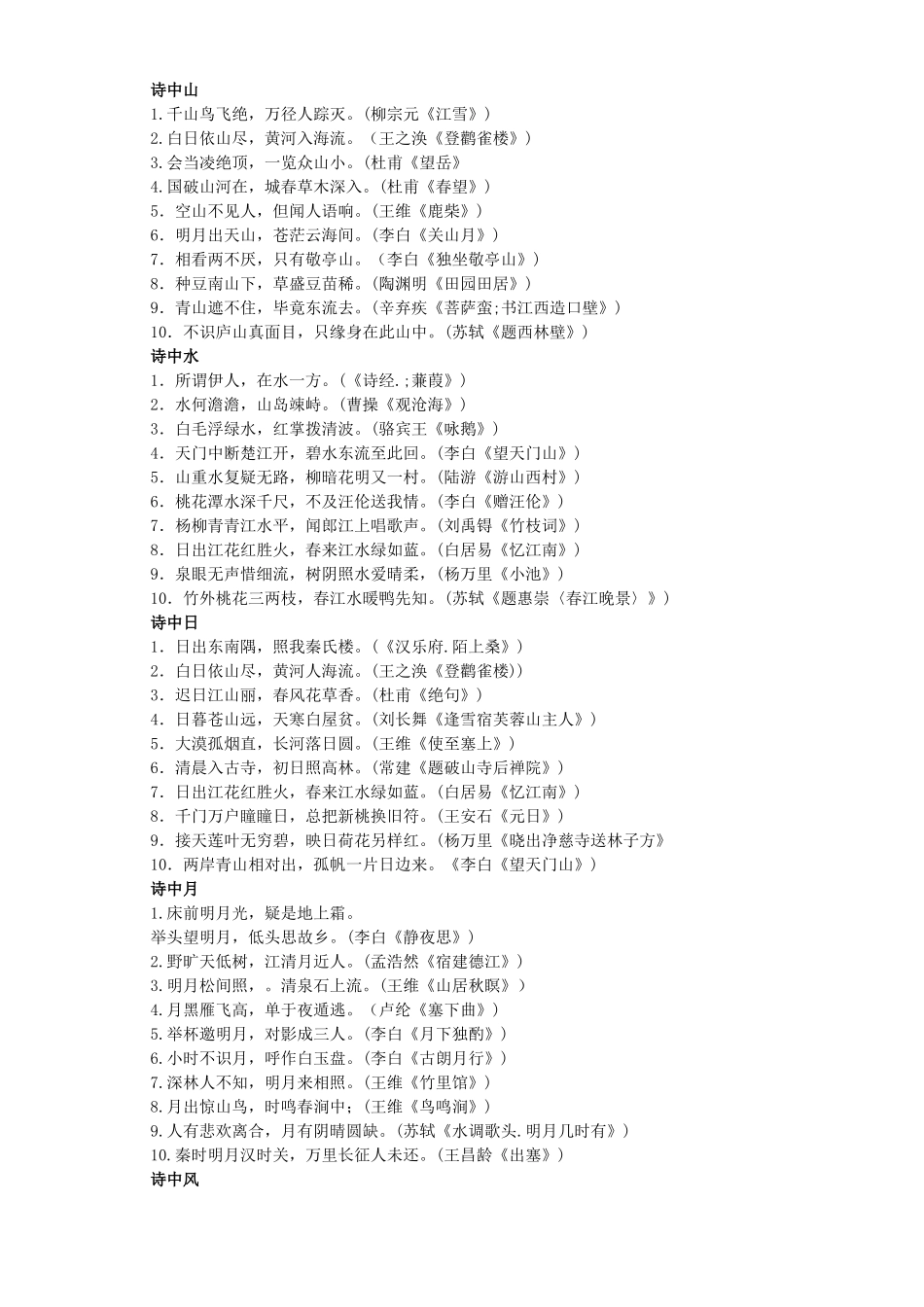 古诗名句分类集成背诵 新课标 人教版试卷_第2页