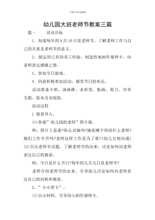幼儿园大班教师节教案三篇