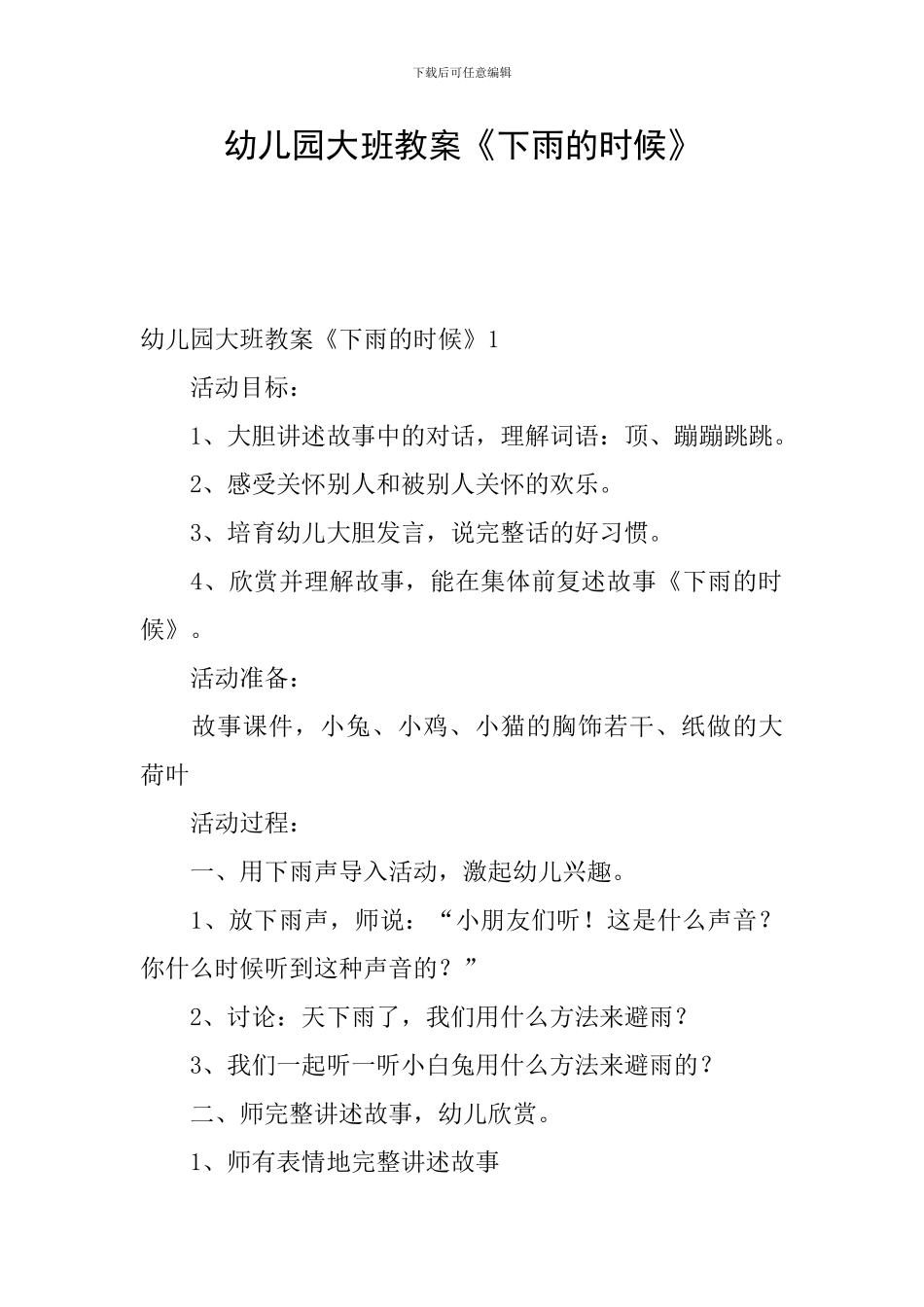幼儿园大班教案《下雨的时候》_第1页