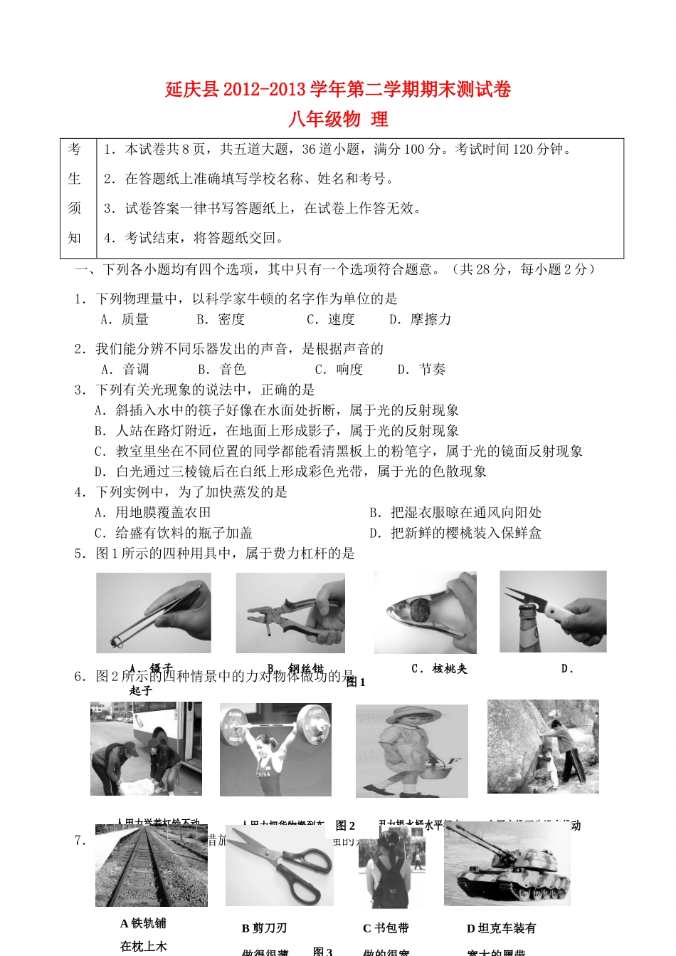 北京市延庆县八年级物理下学期期末考试试题(无答案) 新人教版 试题_第1页