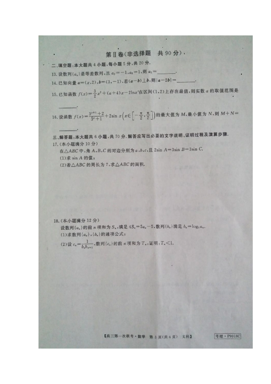 安徽省皖南八校高三数学第一次联考试卷 文试卷_第3页