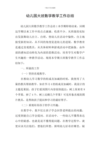 幼儿园大班数学教学工作总结