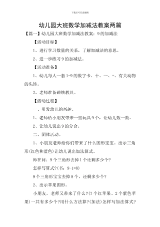 幼儿园大班数学加减法教案两篇
