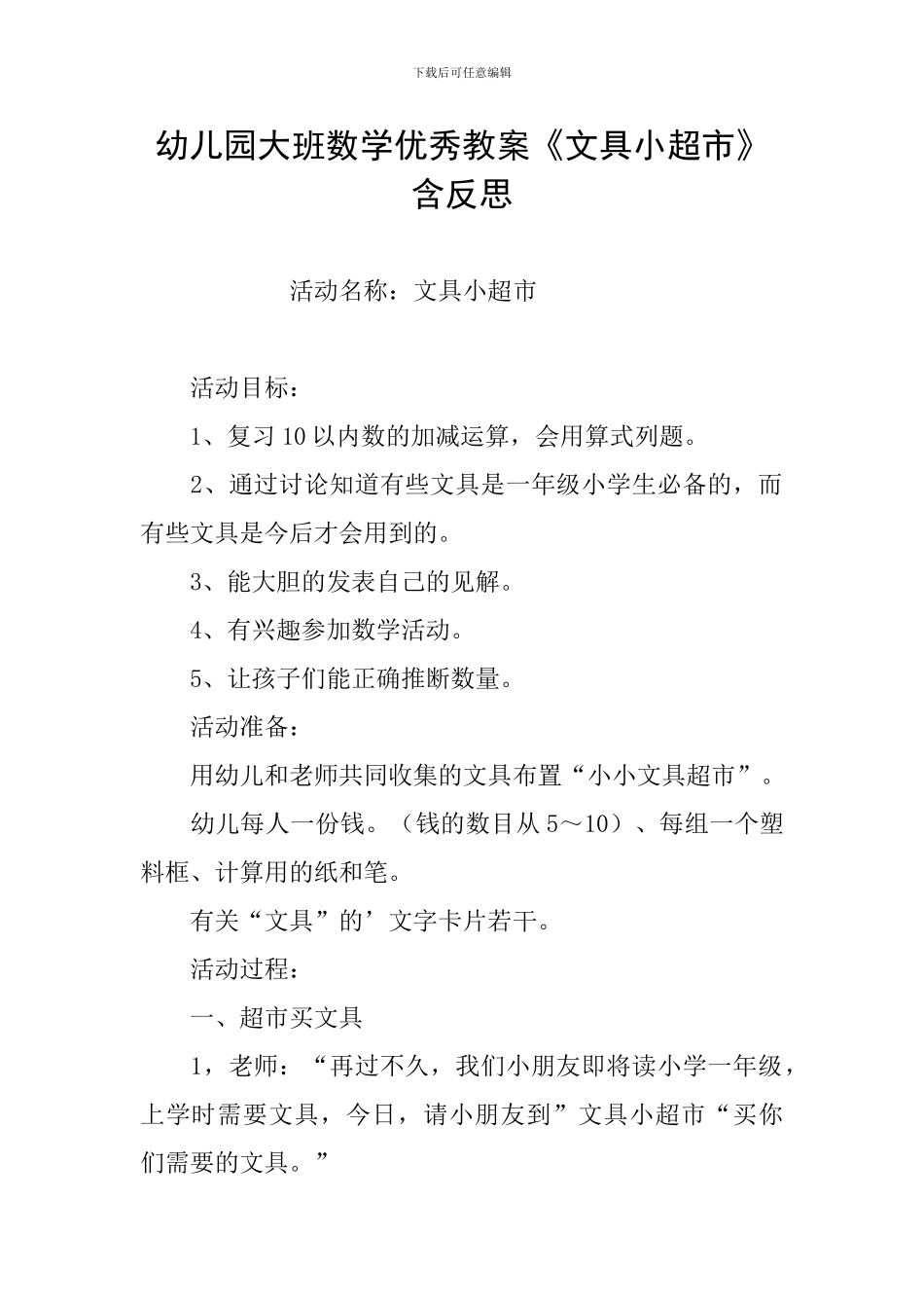 幼儿园大班数学优秀教案《文具小超市》含反思_第1页
