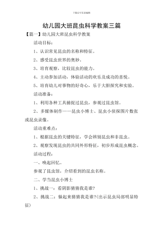 幼儿园大班昆虫科学教案三篇