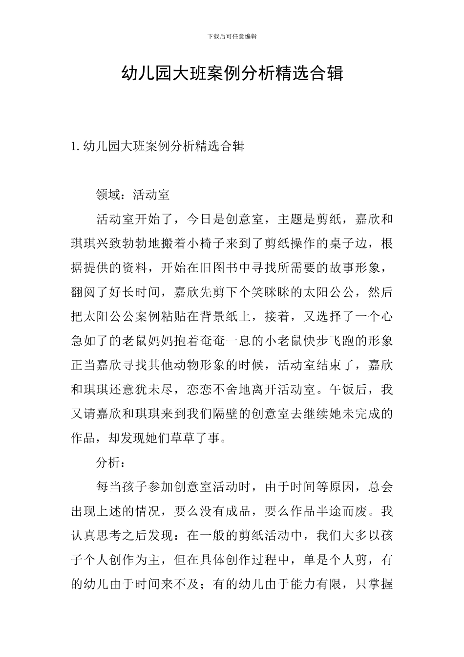 幼儿园大班案例分析精选合辑_第1页