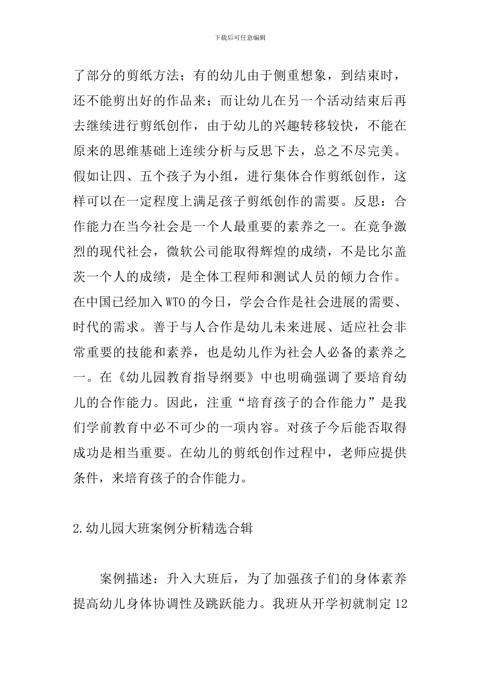 幼儿园大班案例分析精选合辑_第2页