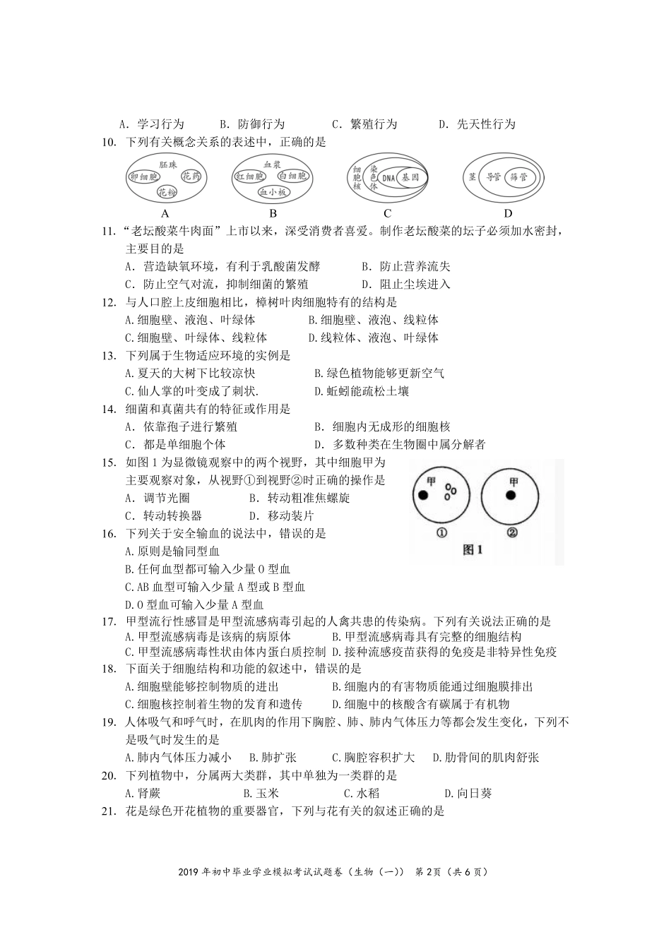 初中生物毕业学业考试模拟试题(一)(pdf)_第2页