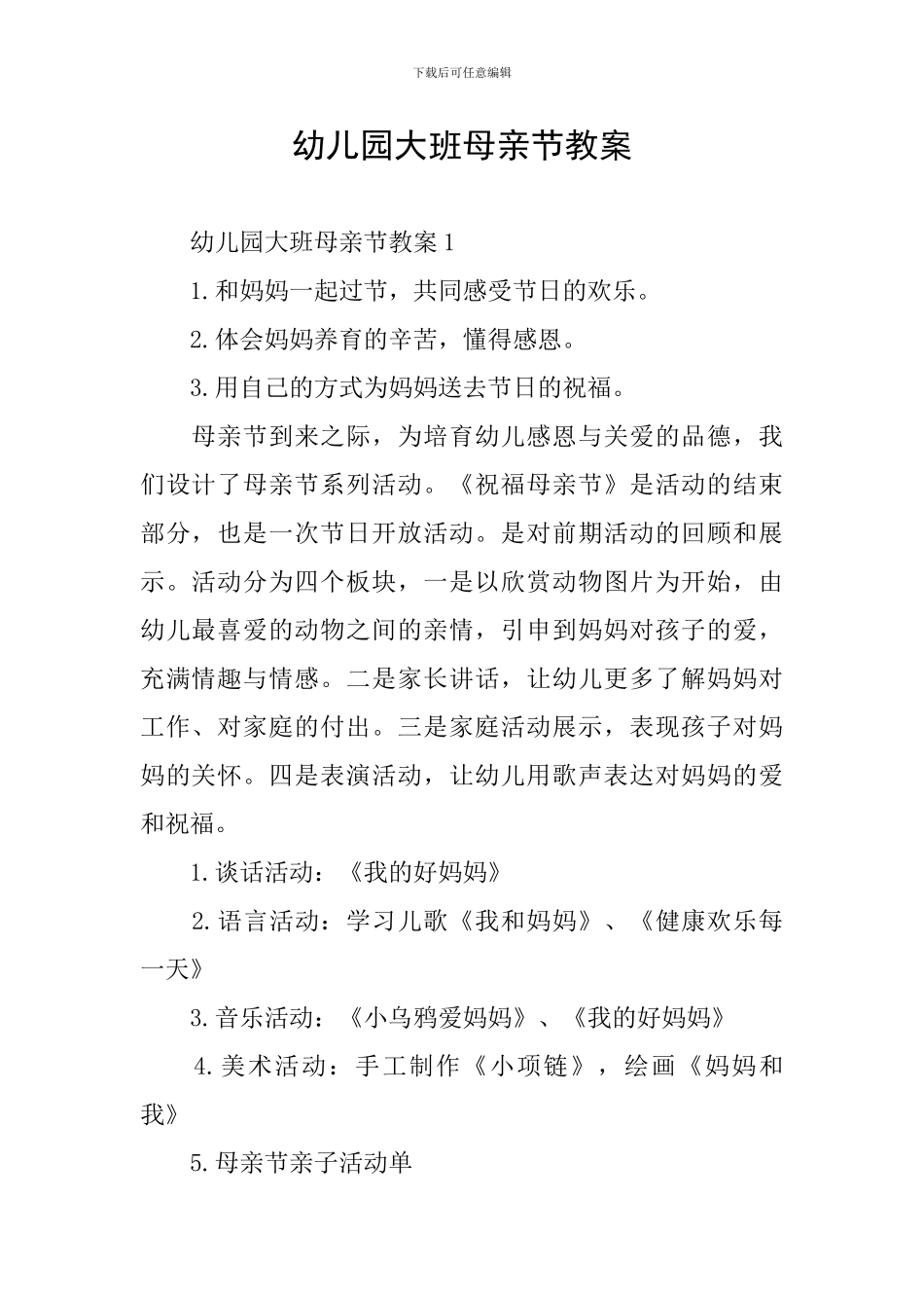 幼儿园大班母亲节教案_第1页
