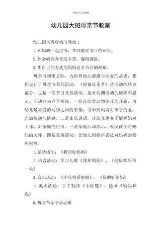 幼儿园大班母亲节教案