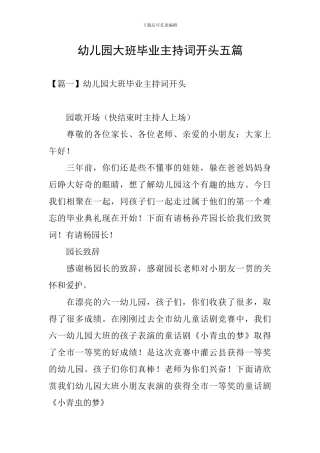 幼儿园大班毕业主持词开头五篇