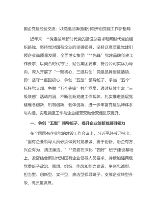 国企党建经验交流：以党建品牌创建引领开创党建工作新格局