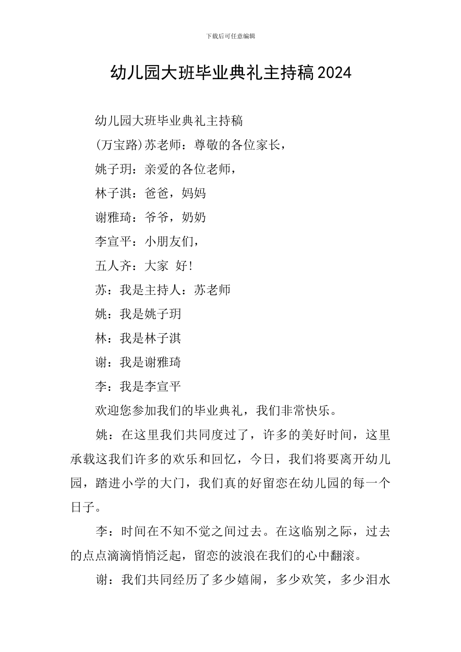 幼儿园大班毕业典礼主持稿2024_第1页