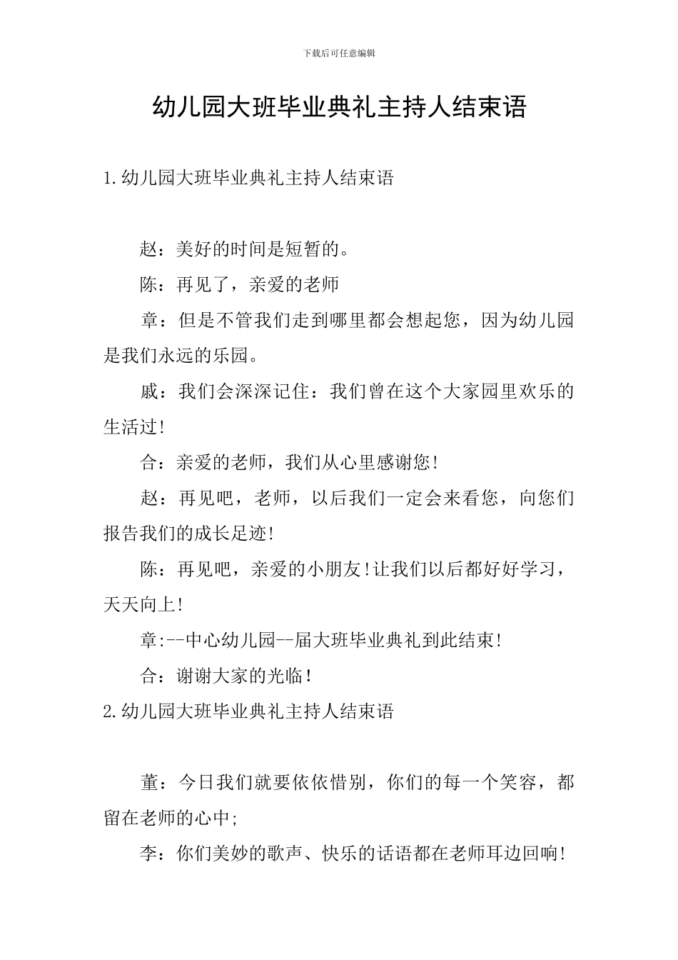 幼儿园大班毕业典礼主持人结束语_第1页