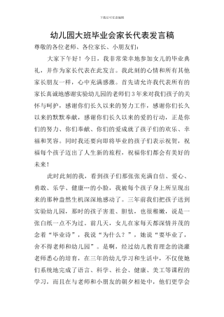 幼儿园大班毕业会家长代表发言稿