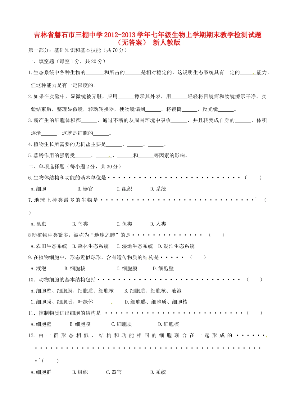吉林省磐石市七年级生物上学期期末教学检测试卷 新人教版试卷_第1页