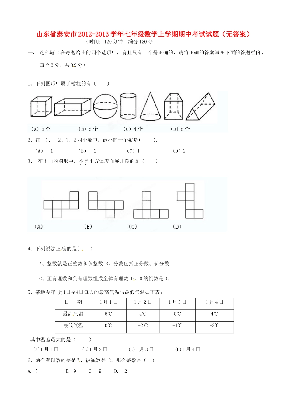 山东省泰安市七年级数学上学期期中考试试卷试卷_第1页