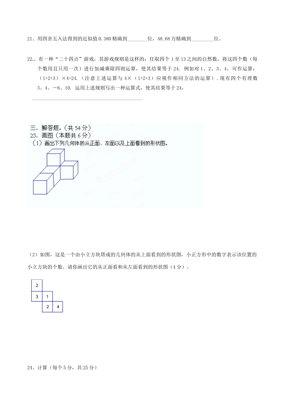 山东省泰安市七年级数学上学期期中考试试卷试卷_第3页