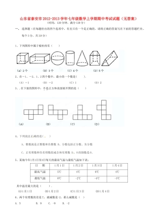山东省泰安市七年级数学上学期期中考试试卷试卷