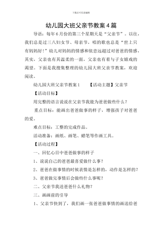 幼儿园大班父亲节教案4篇