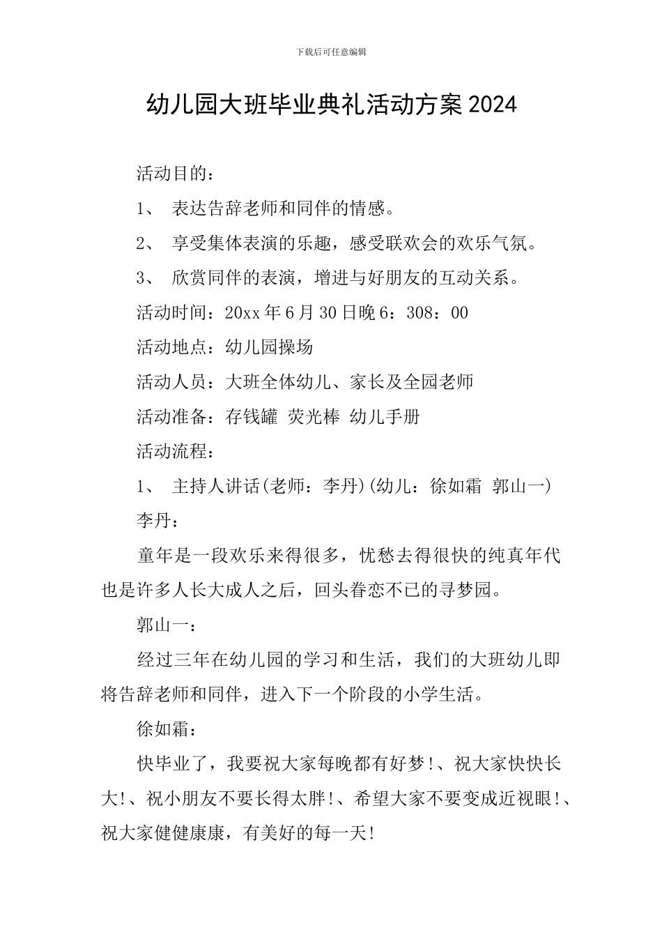 幼儿园大班毕业典礼活动方案2024_第1页