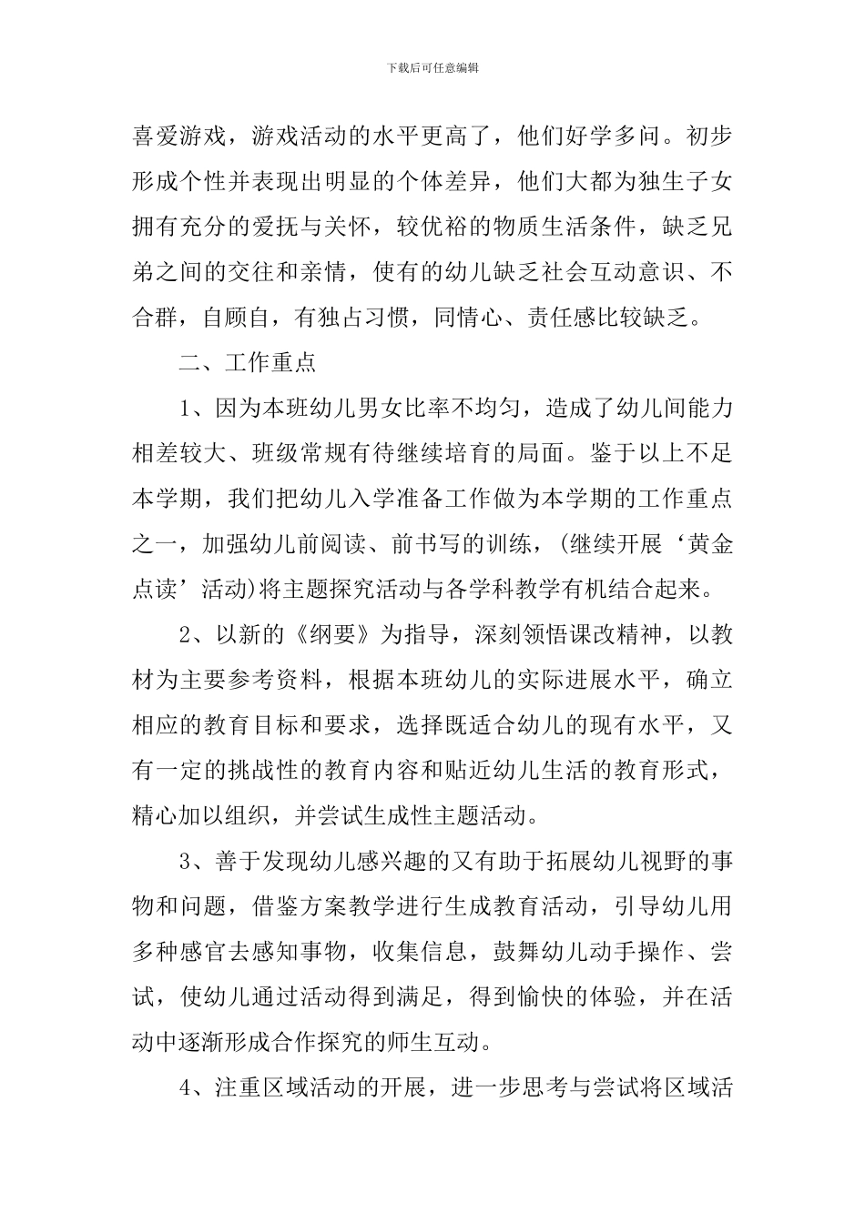 幼儿园大班班主任新学期的工作计划_第2页