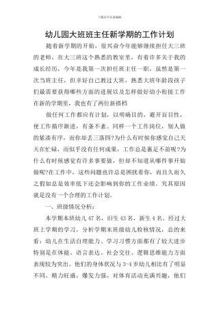 幼儿园大班班主任新学期的工作计划