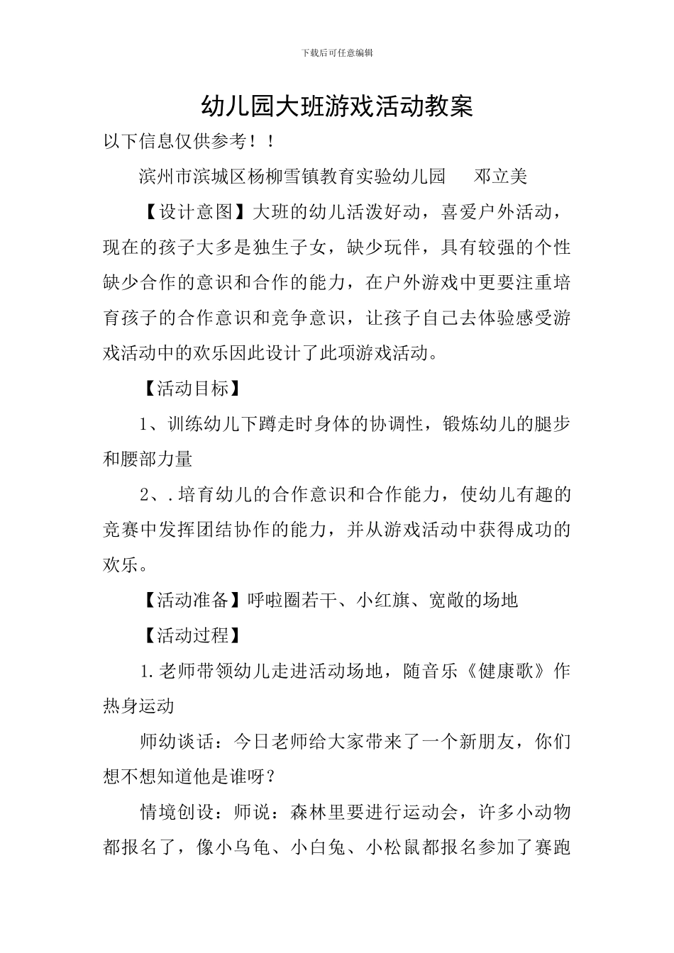 幼儿园大班游戏活动教案_第1页