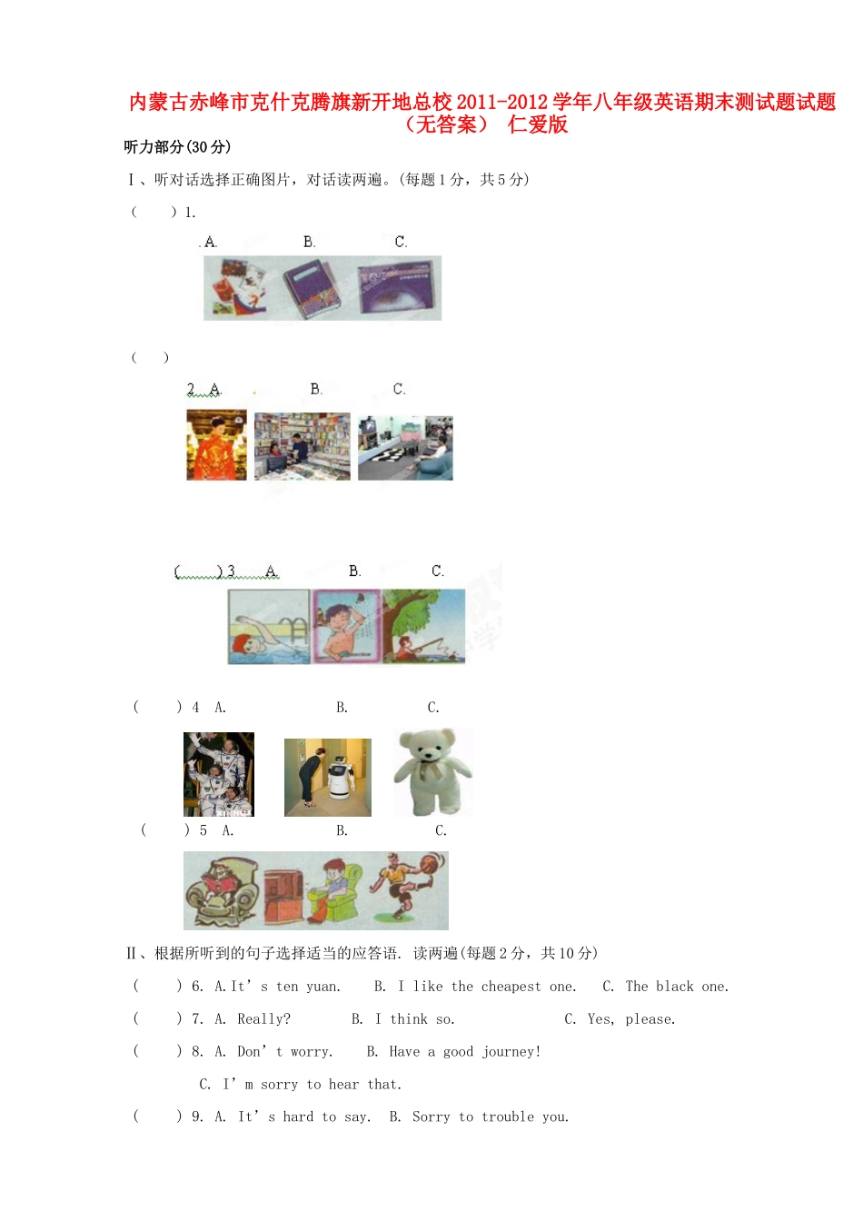 内蒙古赤峰市八年级英语期末测试题试题(无答案) 仁爱版 试题_第1页