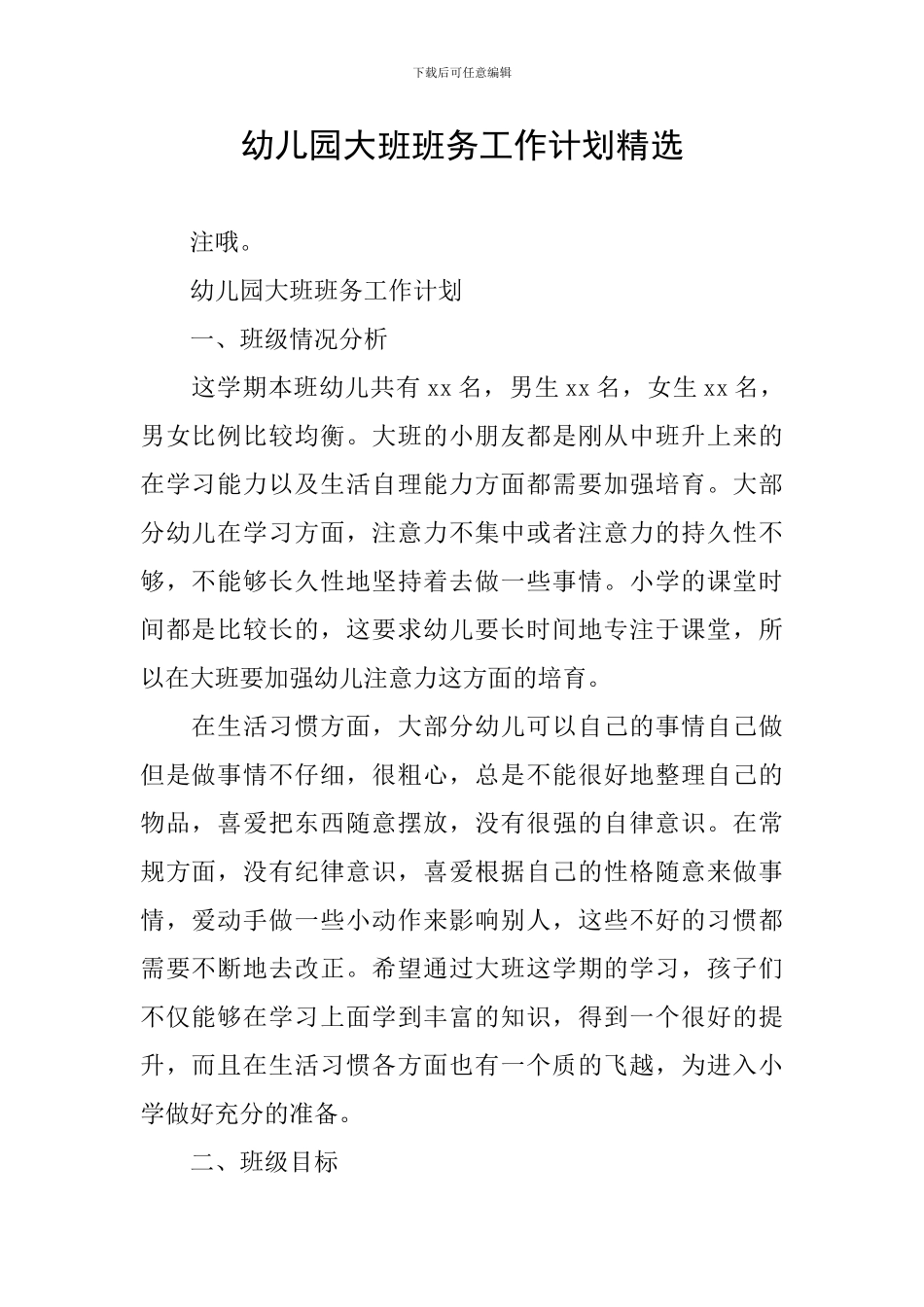 幼儿园大班班务工作计划精选_第1页