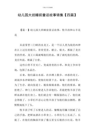 幼儿园大班睡前童话故事锦集