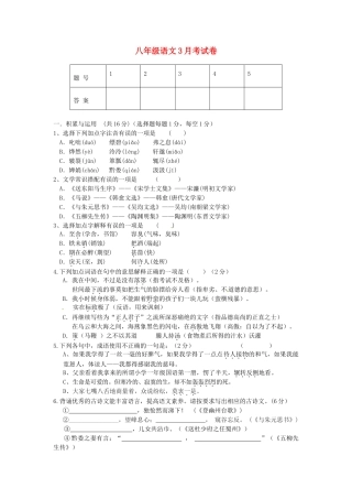 山东省微山县傅村镇一中八年级语文下学期3月月考试卷试卷
