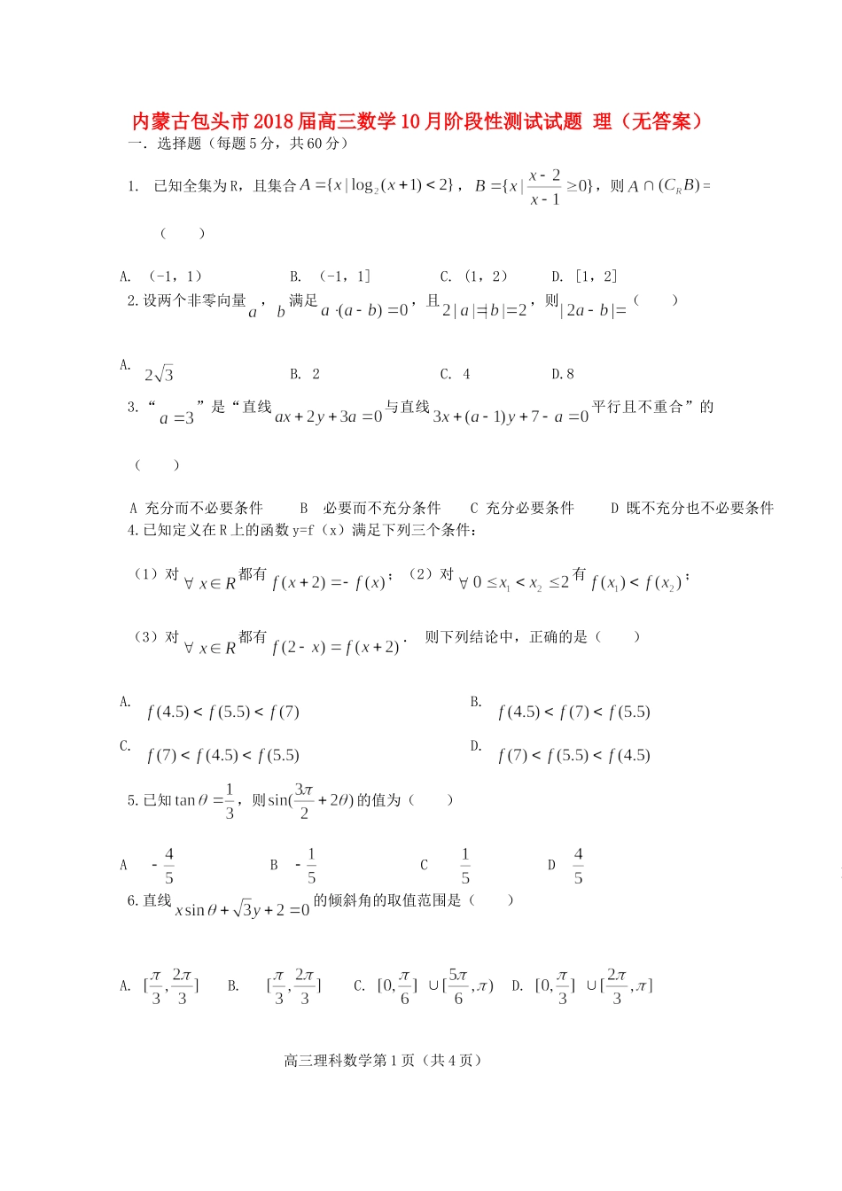 内蒙古包头市高三数学10月阶段性测试试题 理(无答案) 试题_第1页
