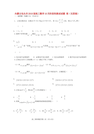 内蒙古包头市高三数学10月阶段性测试试题 理(无答案) 试题