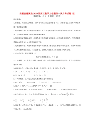 安徽省濉溪县高三数学上学期第一次月考试卷 理 试卷