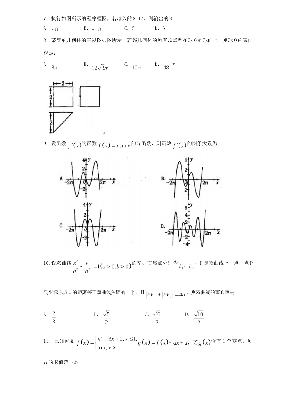 山东省泰安市高三数学二轮模拟试卷 文试卷_第2页