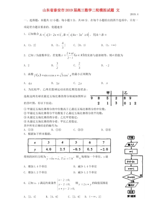 山东省泰安市高三数学二轮模拟试卷 文试卷