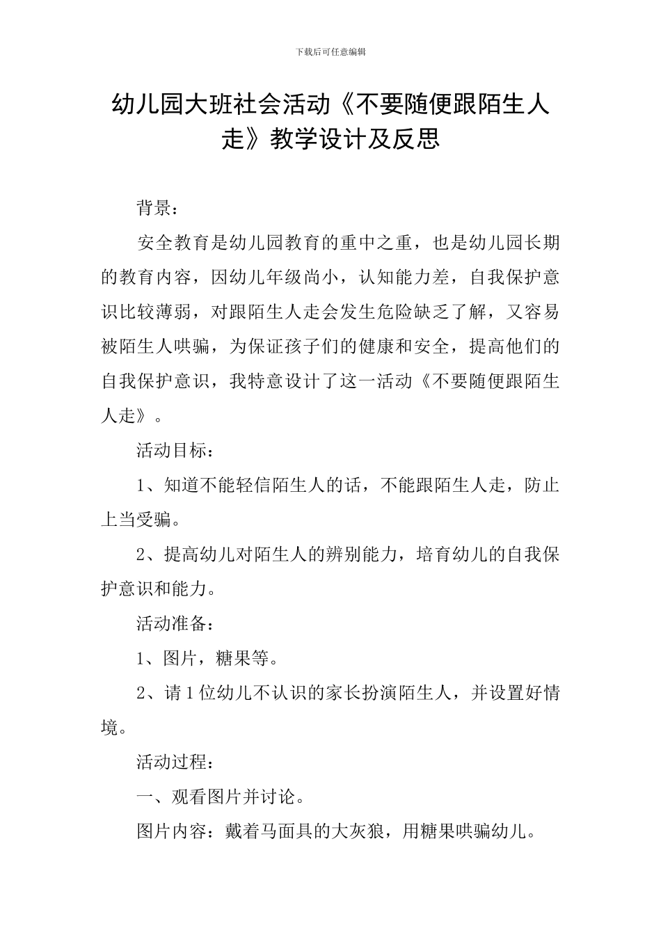 幼儿园大班社会活动《不要随便跟陌生人走》教学设计及反思_第1页