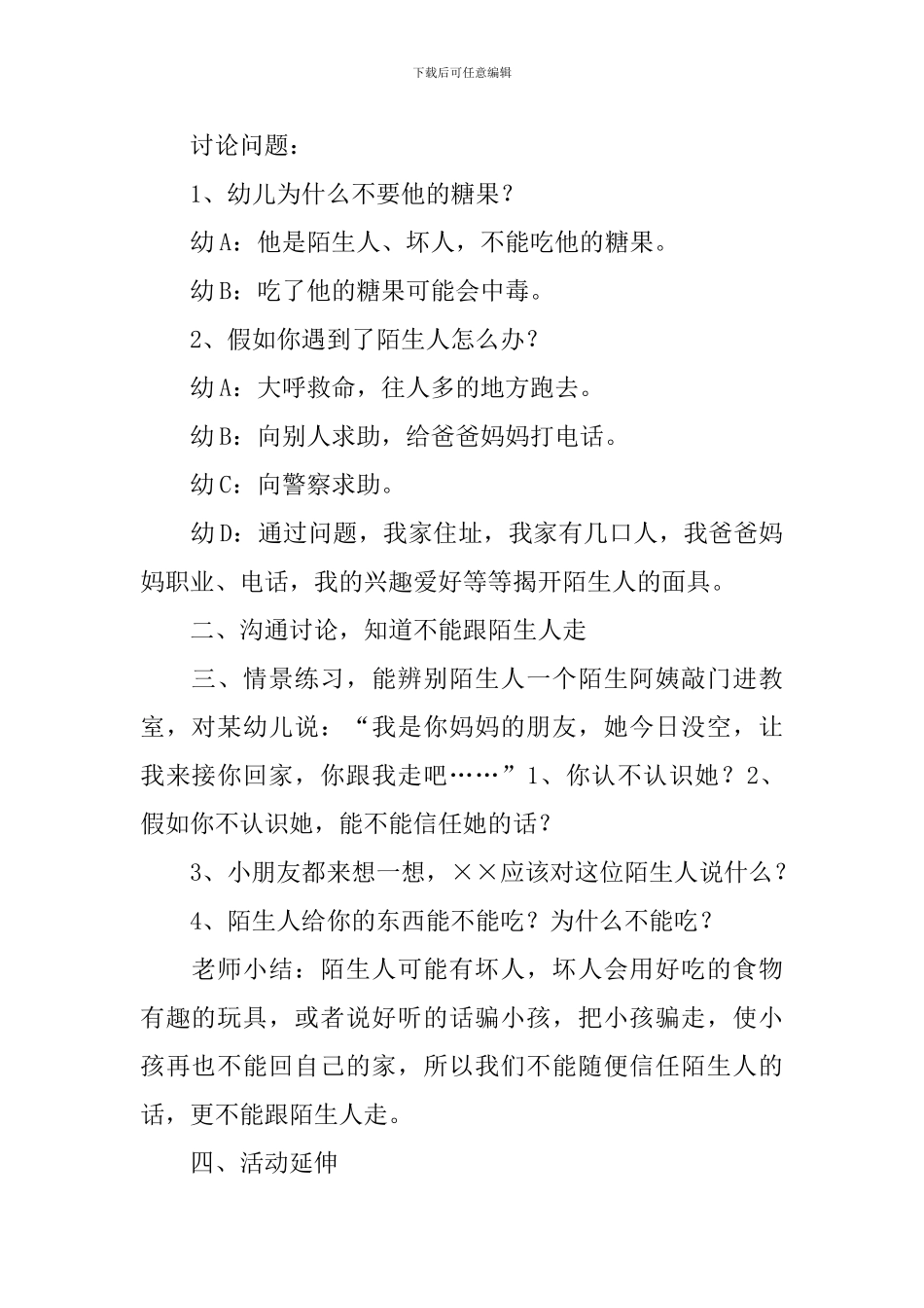 幼儿园大班社会活动《不要随便跟陌生人走》教学设计及反思_第2页