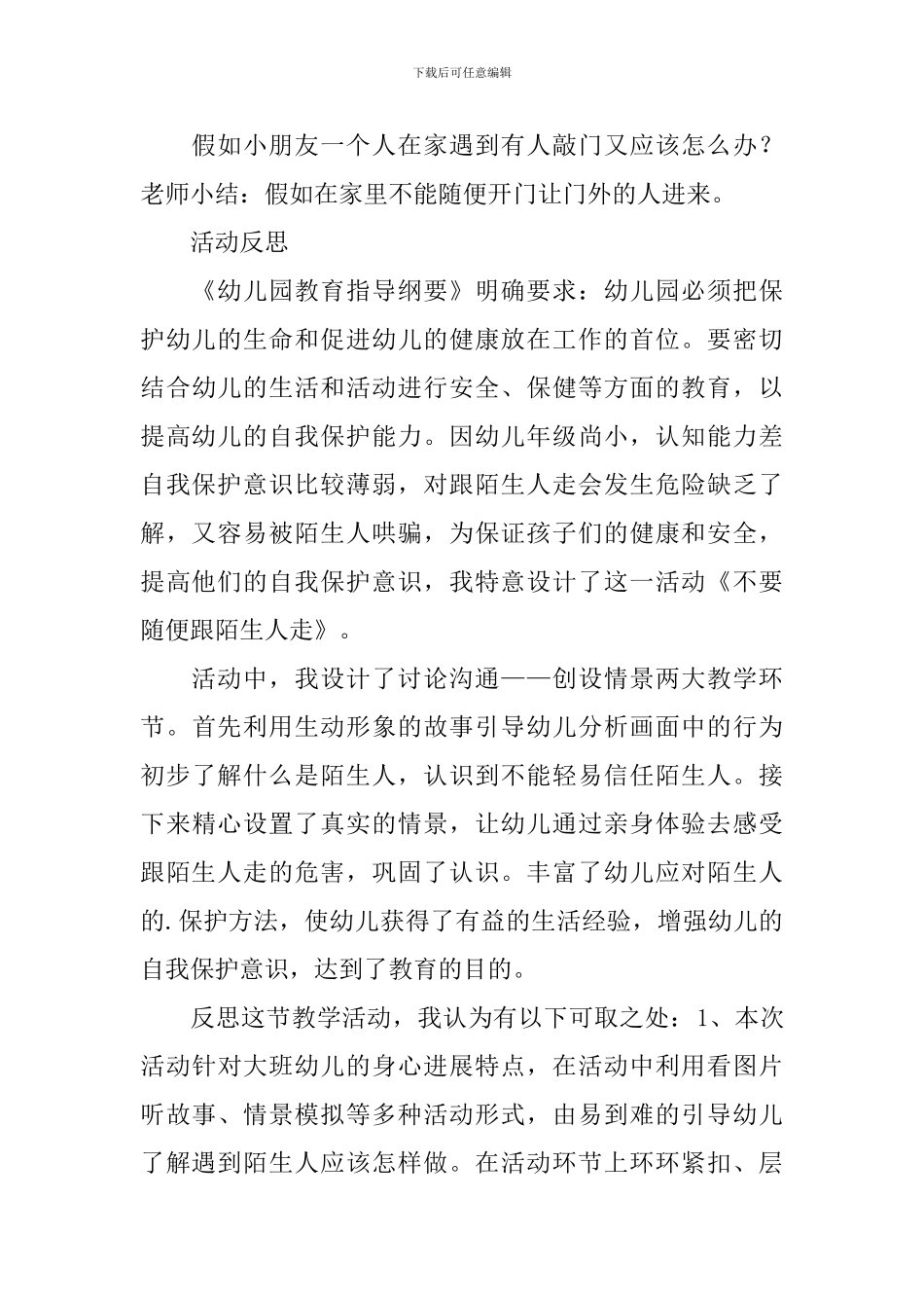 幼儿园大班社会活动《不要随便跟陌生人走》教学设计及反思_第3页